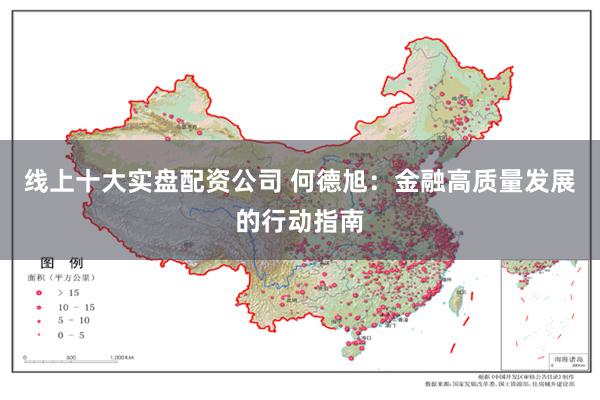 线上十大实盘配资公司 何德旭：金融高质量发展的行动指南