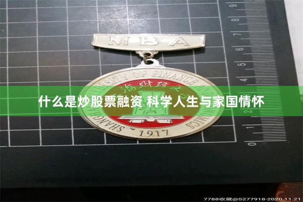 什么是炒股票融资 科学人生与家国情怀
