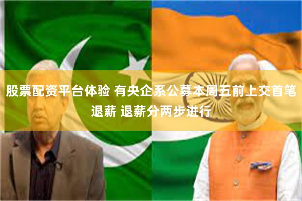 股票配资平台体验 有央企系公募本周五前上交首笔退薪 退薪分两步进行