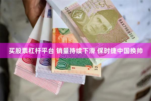 买股票杠杆平台 销量持续下滑 保时捷中国换帅