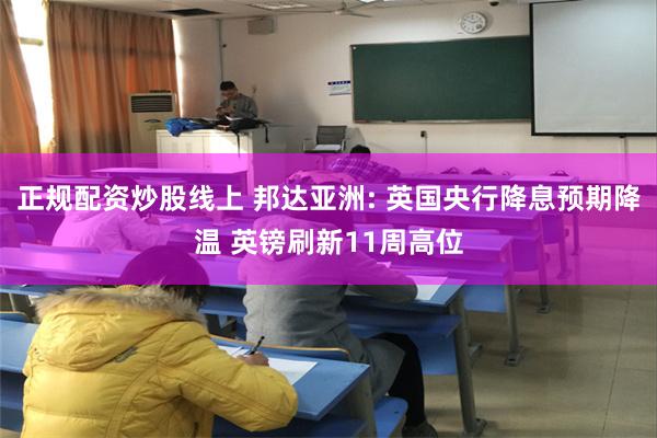正规配资炒股线上 邦达亚洲: 英国央行降息预期降温 英镑刷新11周高位