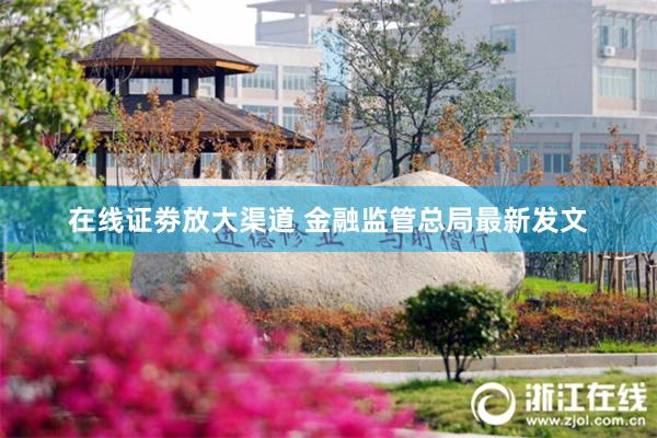 在线证劵放大渠道 金融监管总局最新发文