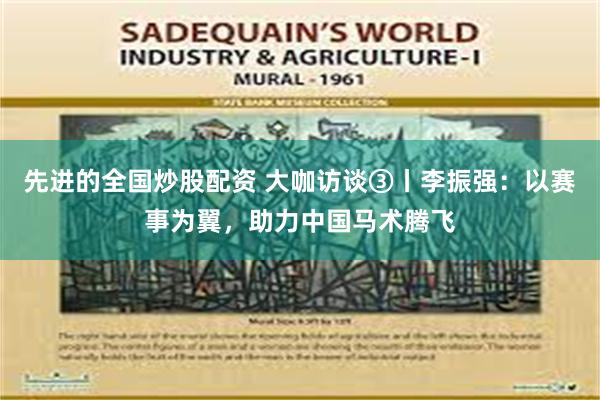 先进的全国炒股配资 大咖访谈③丨李振强：以赛事为翼，助力中国马术腾飞