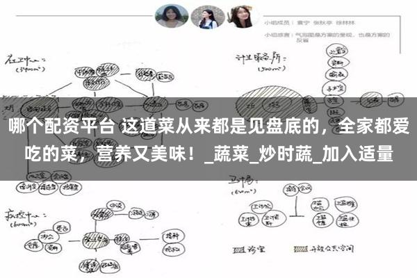 哪个配资平台 这道菜从来都是见盘底的，全家都爱吃的菜，营养又美味！_蔬菜_炒时蔬_加入适量