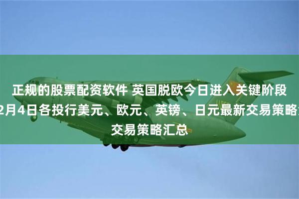 正规的股票配资软件 英国脱欧今日进入关键阶段！12月4日各投行美元、欧元、英镑、日元最新交易策略汇总