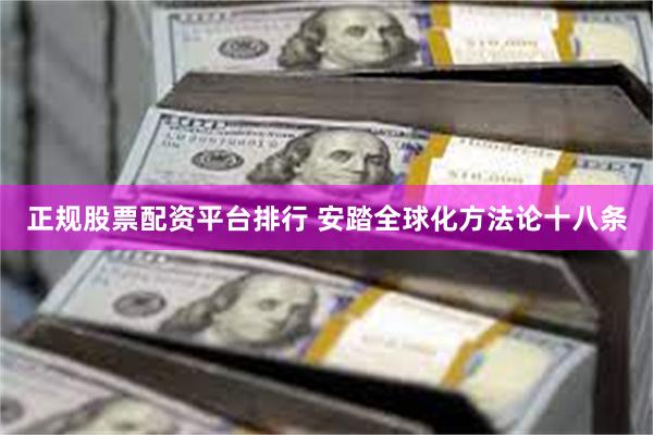 正规股票配资平台排行 安踏全球化方法论十八条