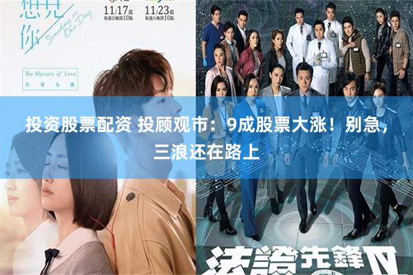 投资股票配资 投顾观市：9成股票大涨！别急，三浪还在路上