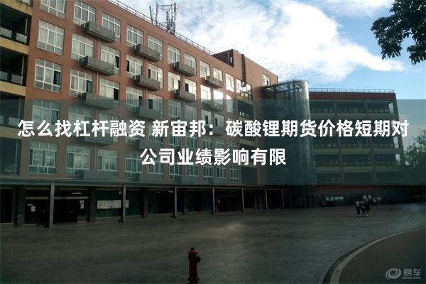 怎么找杠杆融资 新宙邦：碳酸锂期货价格短期对公司业绩影响有限