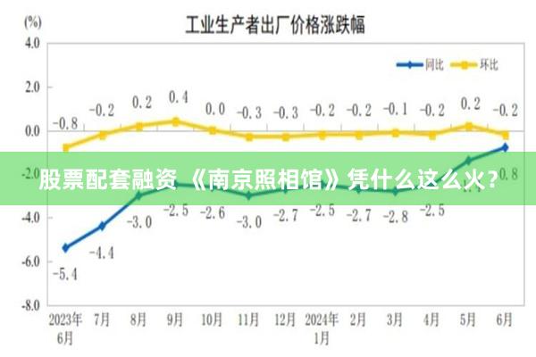 股票配套融资 《南京照相馆》凭什么这么火？