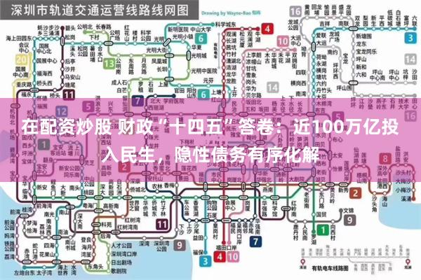 在配资炒股 财政“十四五”答卷：近100万亿投入民生，隐性债务有序化解
